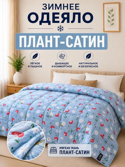 Yumshoq qishki ko‘rpa Plant-Satin va Bambuk materialli, momiq, 140x210 sm, 200x220 sm - 