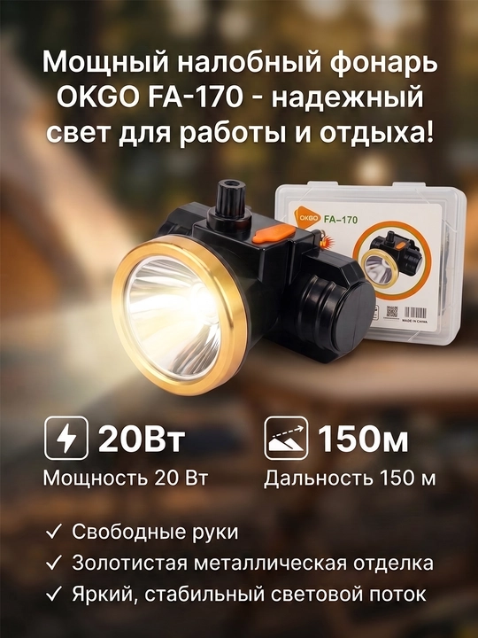 Налобный фонарь OKGO FA-170, 20Вт, аккумуляторный, для рыбалки туризма ремонта - 