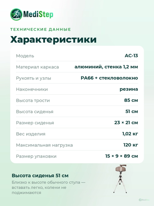 Трость для ходьбы со складным стулом AC-13