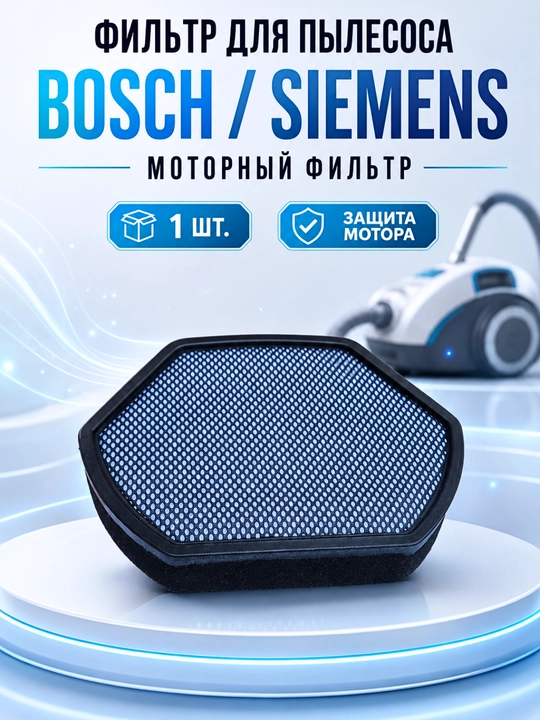 Фильтры для пылесосов Philips, Bosch, Siemens, Artel, Avalon, Shivaki—HEPA и поролоновые - 