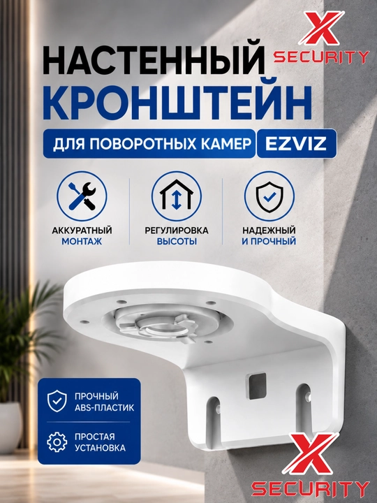 Кронштейн для EZVIZ настенный PTZ камер .Подходит для моделей Ezviz H6c pro,H7c dual,C6n - 