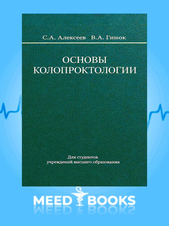Основы Колопроктологии - 