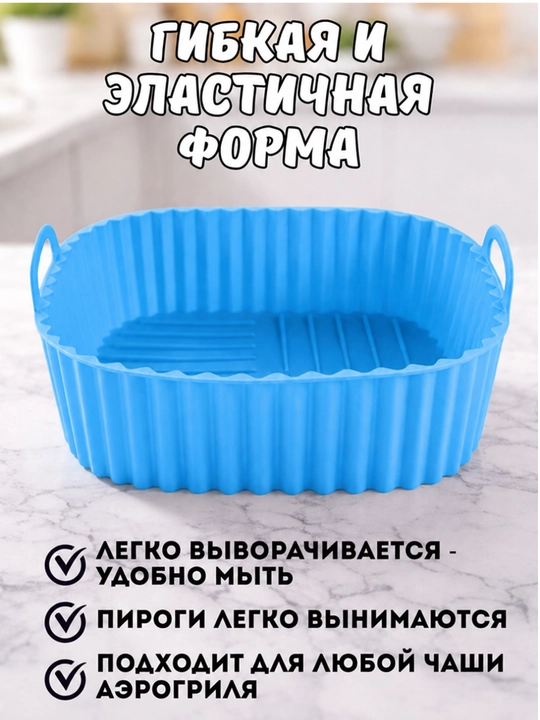 Форма для аэрогриля, духовки, 21*21*7см, форма для выпечки