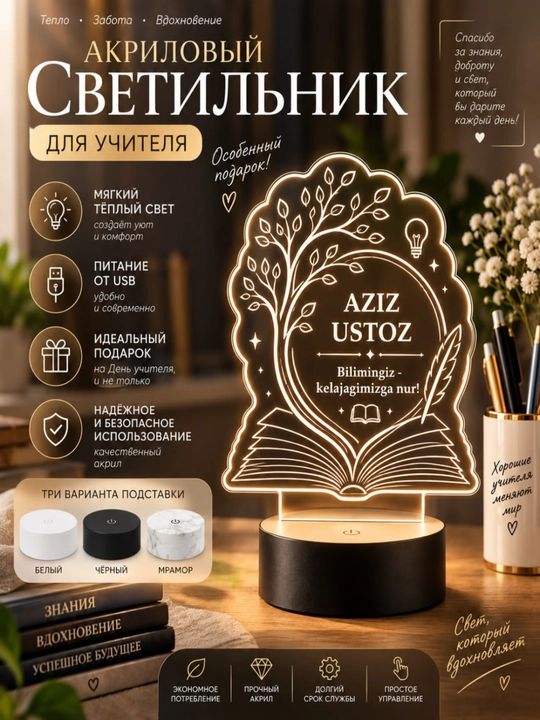 3D Ночник — отличный подарок для любимого учителя - 