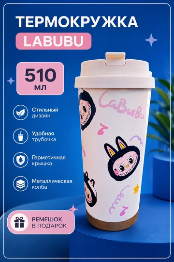 Термокружка Labubu 510 МЛ  Для горячих и холодных напитков - 