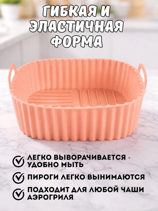 Форма для аэрогриля, духовки, 21*21*7см, форма для выпечки