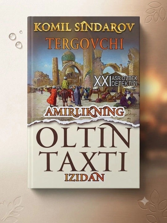 Амирликнинг олтин тахти изидан (Комил Синдаров) - 