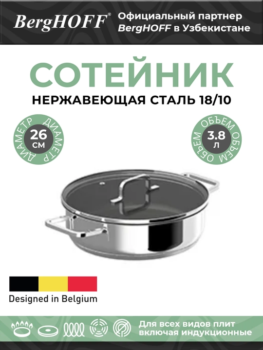 Сотейник BergHOFF HELIX 26 см 3,8 л с крышкой из нержавеющей стали индукция 1315170 - 