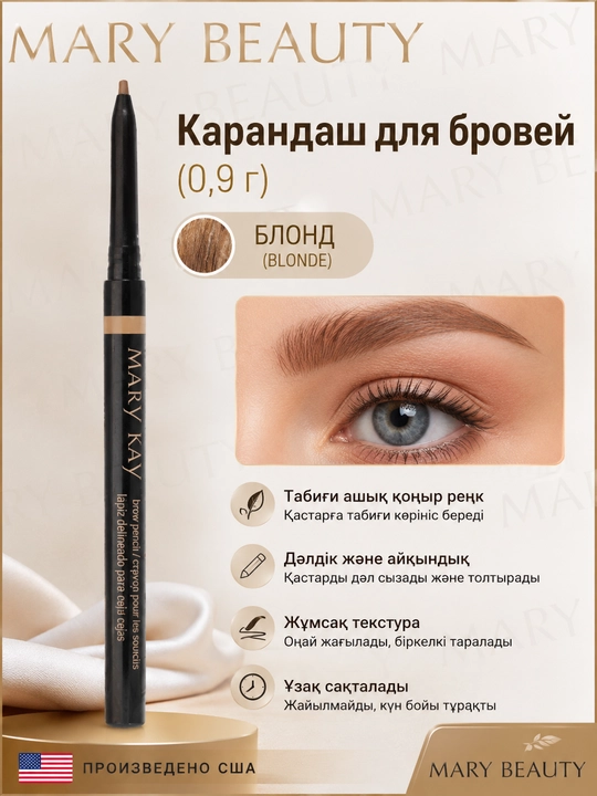 Карандаш для бровей Mary Kay блонд Блонд