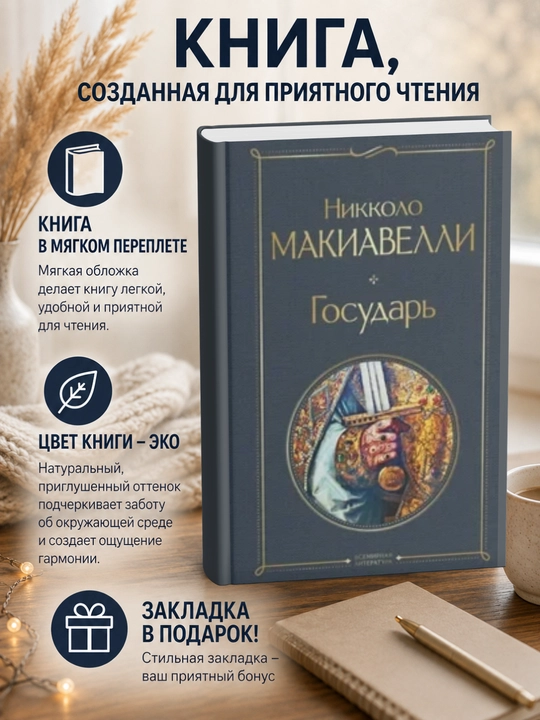 Никколо Макиавелли. Государь - 