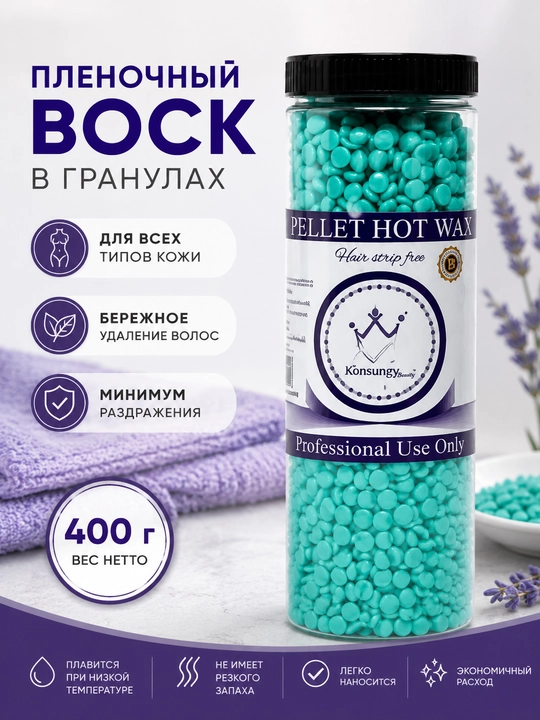 Воск для депиляции, полимерный воск для удаления волос