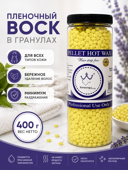 Воск для депиляции, полимерный воск для удаления волос