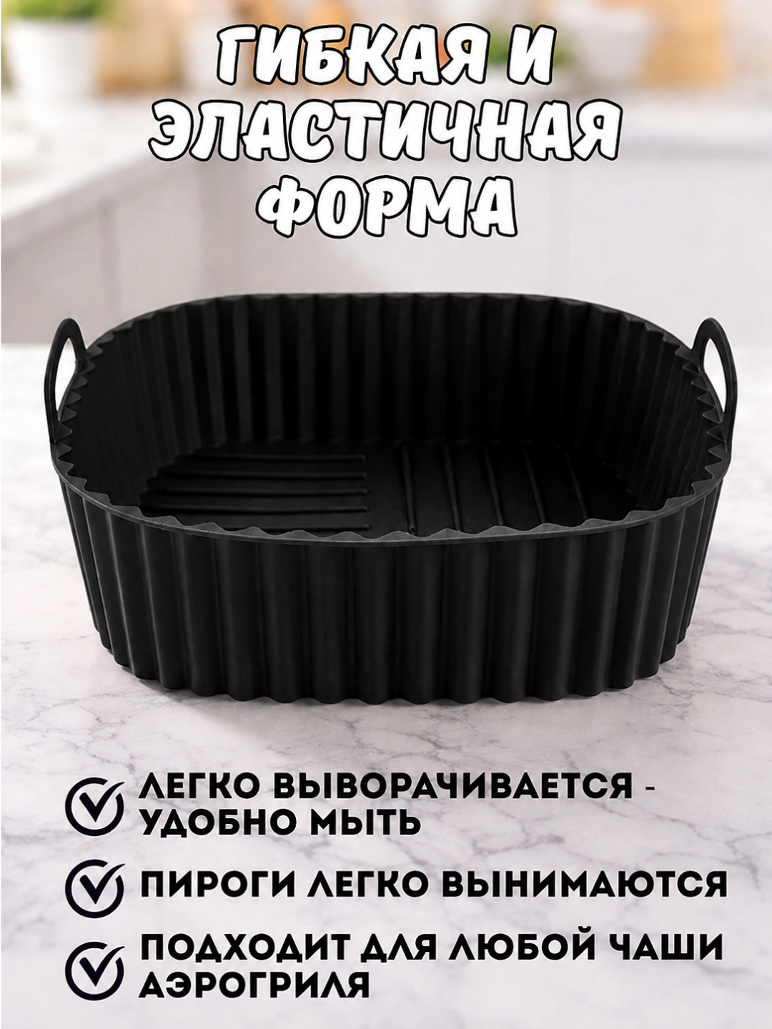 Форма для аэрогриля, духовки, 21*21*7см, форма для выпечки