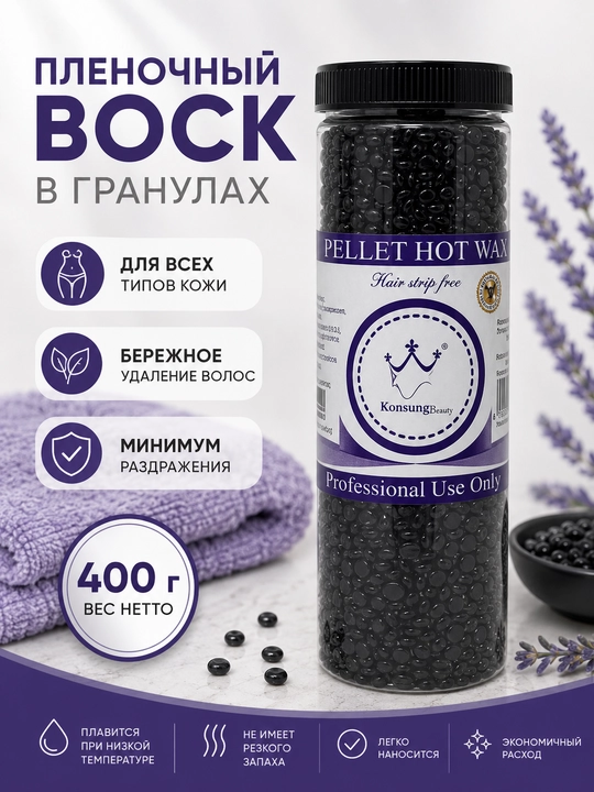 Воск для депиляции, полимерный воск для удаления волос