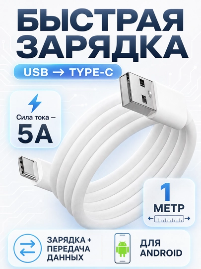 USB Type-C kabeli, 5A, 1 metr, tez zaryadlash va ma’lumot uzatish uchun - 