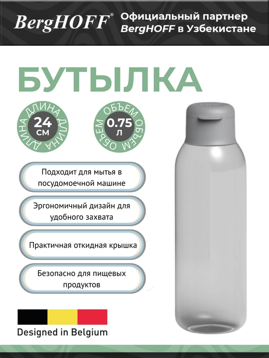 Бутылка BergHOFF Leo, 0,75 л, серая, для воды, можно мыть в посудомойке - 
