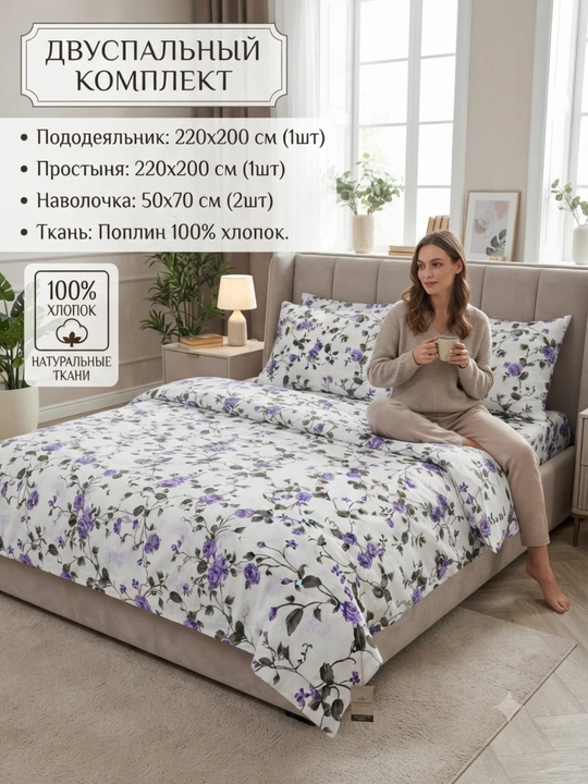 Двуспальный комплект постельного белья из поплина, 100% хлопок - 