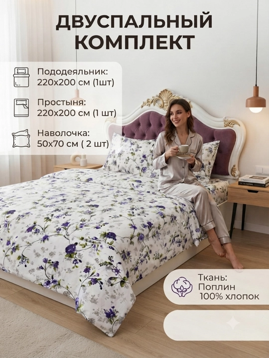 Двуспальный комплект постельного белья из поплина, 100% хлопок - 