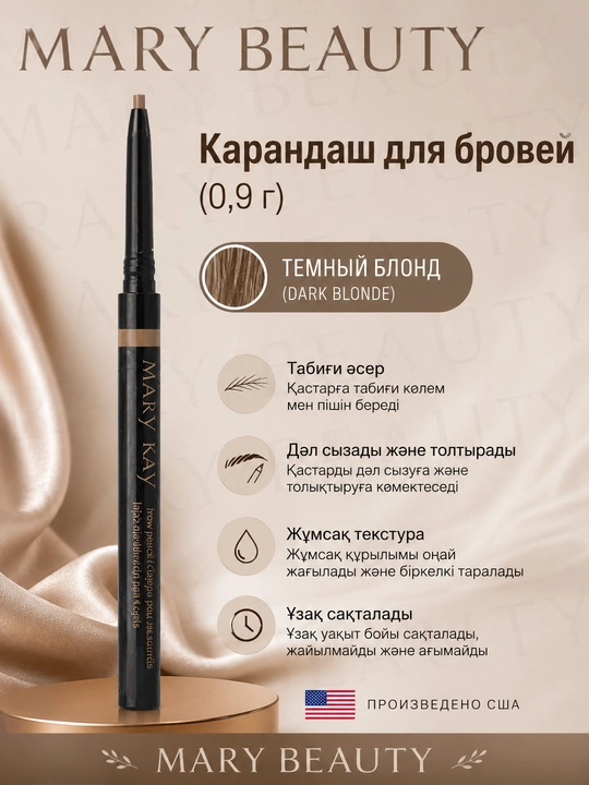 Карандаш для бровей Mary Kay, Темный блонд (Dark blonde) - 