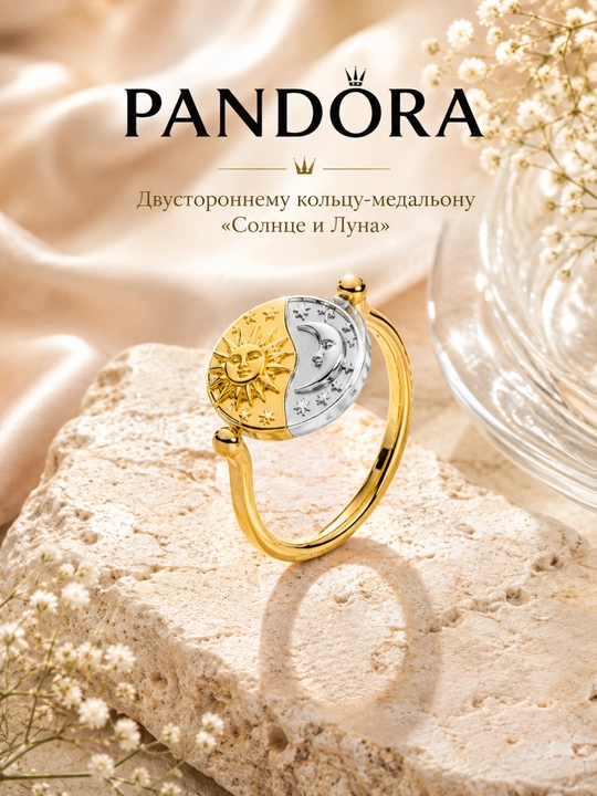 Двустороннее кольцо-медальон Pandora «Солнце и Луна» 164810C01, серебро 925 и 14K Gold - 
