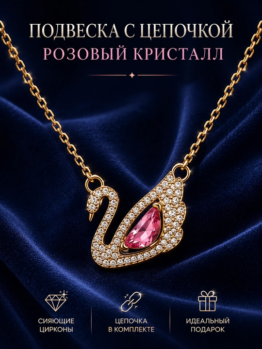 Женская цепочка с кулоном «Лебедь», украшение с фианитами, бижутерия, подарок женщине - 