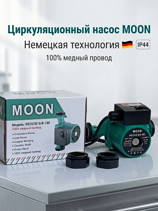 Циркуляционный насос MOON RS25/32-6/8-180, 220В для отопления, тёплого пола и котельной - 