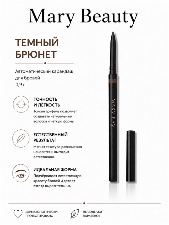 Карандаш для бровей Mary Kay Темный брюнет  - 