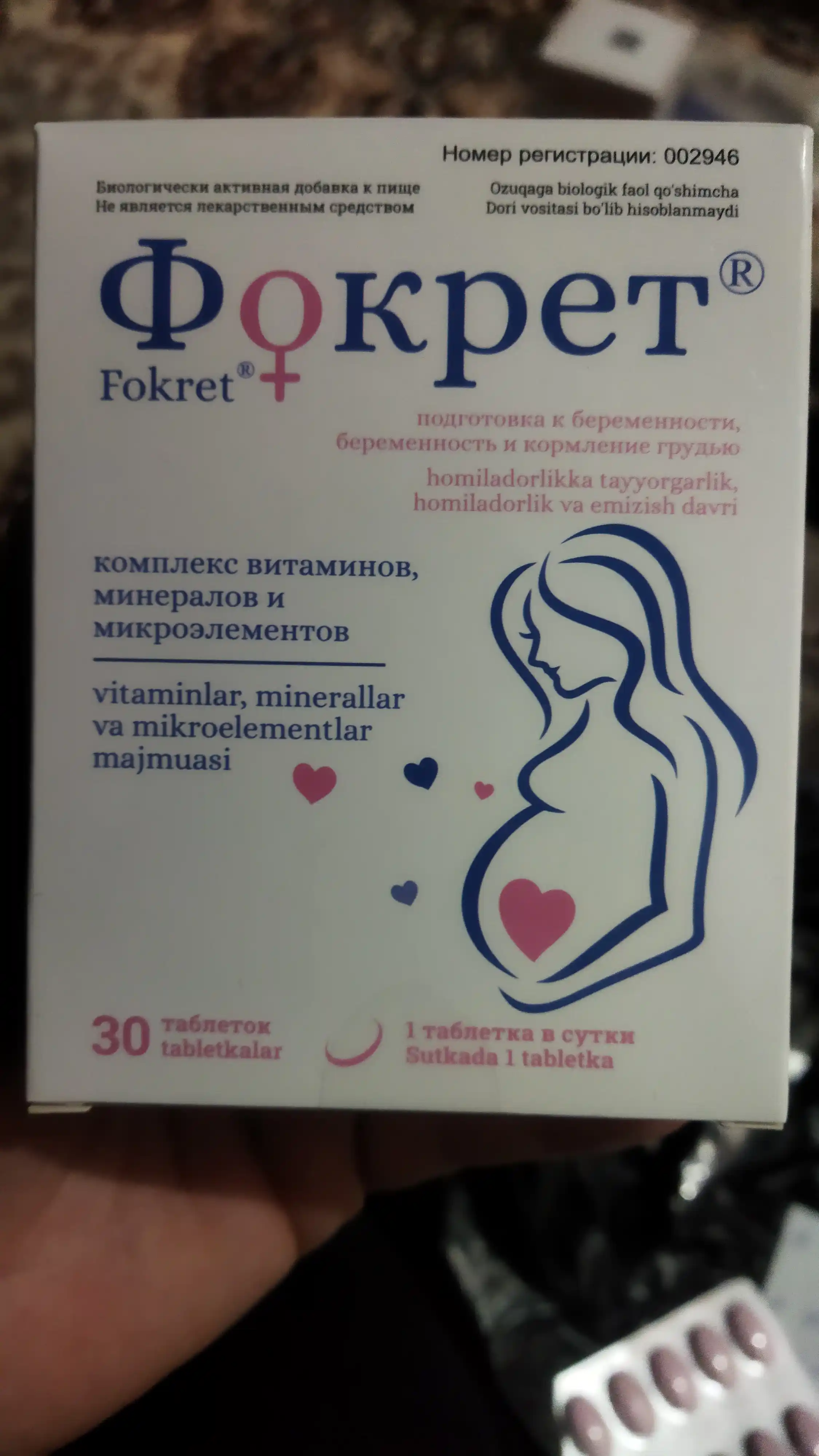Витамины для беременных и кормящих женщин ФОКРЕТ, фолиевая кислота, 30 таблеток