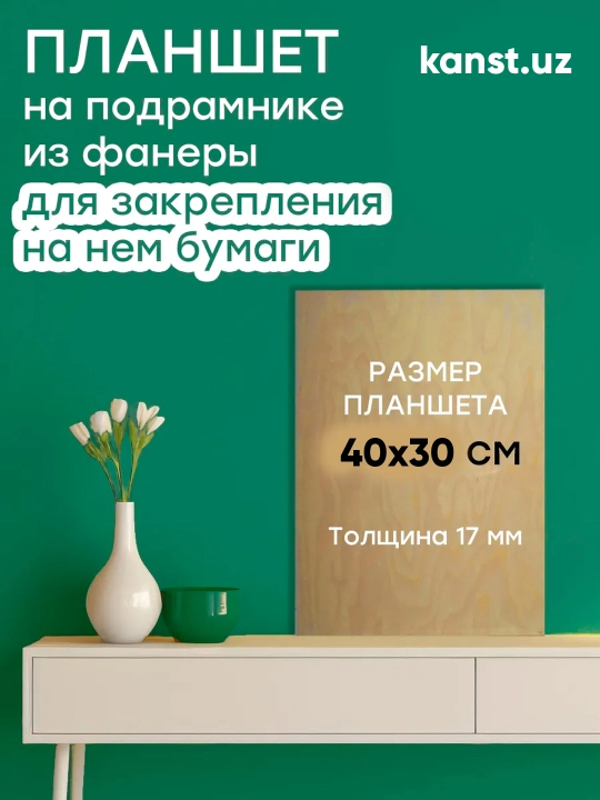 Деревянный планшет для рисования, 30×40 см, толщина 17 мм, на подрамнике из фанера, дерево - 