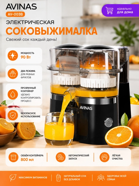 Электрическая соковыжималка для цитрусовых Avinas AV-003B, 90 Вт, 800 мл, 2 конуса - 