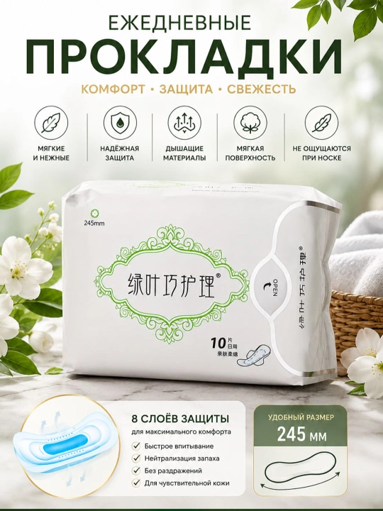 Kundalik gigiyenik prokladkalar 245 mm, yumshoq, nafas oluvchi, 10 dona