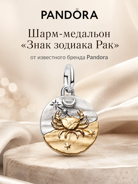 Pandora «Qisqichbaqa burji» medalyon-sharmi 764984C01, 925 kumush va 14K Gold qoplama - 
