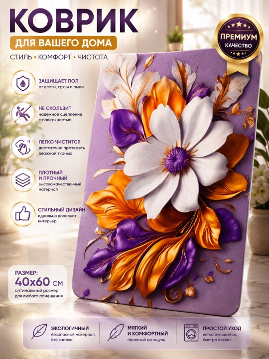 Uy uchun dekorativ gilamcha, sirpanmaydigan, namlikka chidamli, 40×60 sm - 