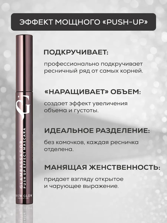 Тушь для ресниц объемная и удлиняющая черная Glambassador
