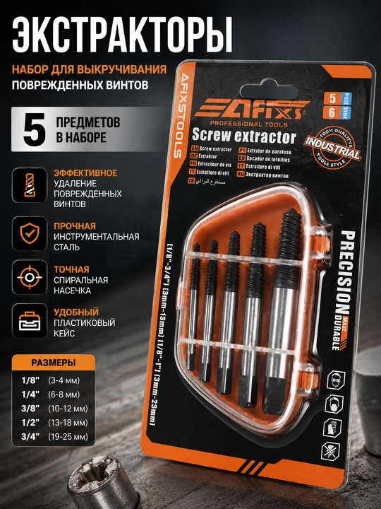 Набор экстракторов AFIXS TOOLS Screw Extractor, 5 шт - 