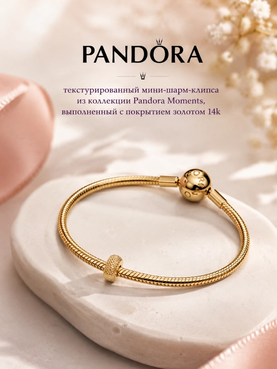 Мини-шарм-клипса Pandora Moments 764771C00, текстурированный, покрытие 14K Gold - 
