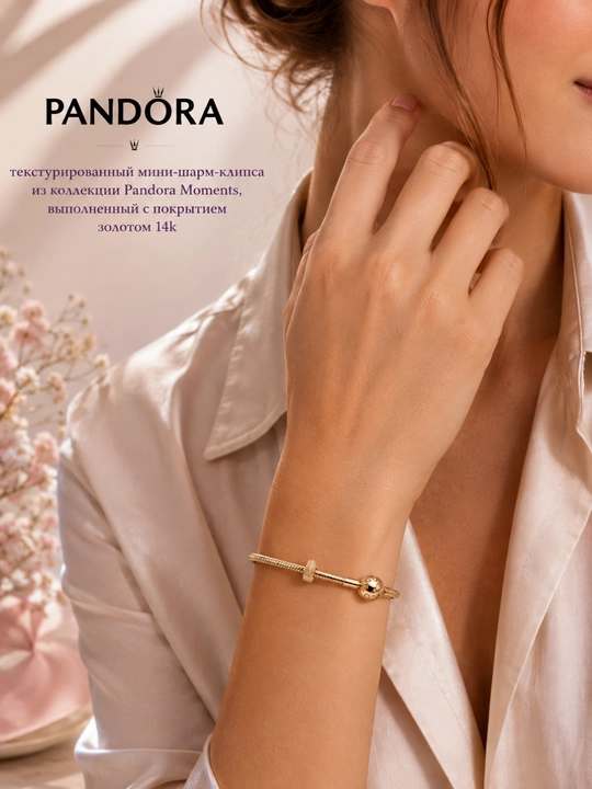 Pandora Moments teksturali mini sharm-klipsa 764771C00, 14K Gold qoplama