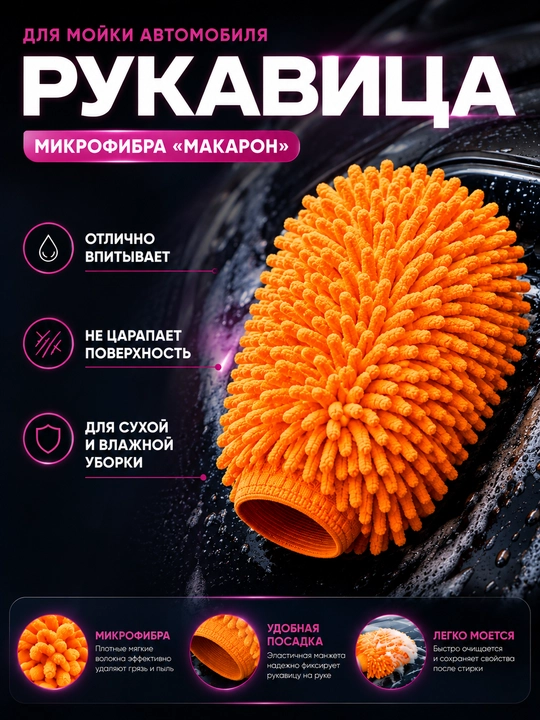 Avtomobil yuvish uchun mikrofibrali “Makaron” qo‘lqop - 