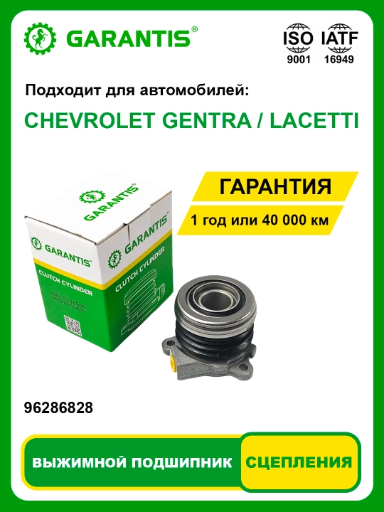 Выжимной подшипник CHEVROLET GENTRA / LACETTI - 