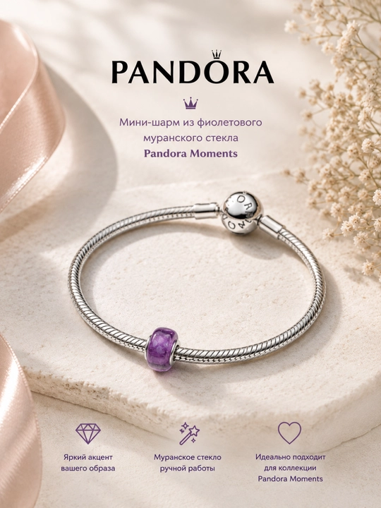 Мини-шарм Pandora «Фиолетовое муранское стекло» 794773C03, серебро 925, Pandora Moments - 