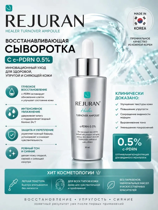Ампула REJURAN Dual Effect PDRN, регенерирующая и укрепляющая кожу, 30 мл - 