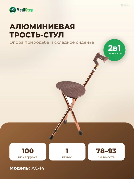 Алюминиевая трость-стул AC-14 - 