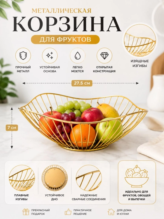 Фруктовница, корзина для фруктов, посуда для кухни, металлическая посуда для фруктов - 