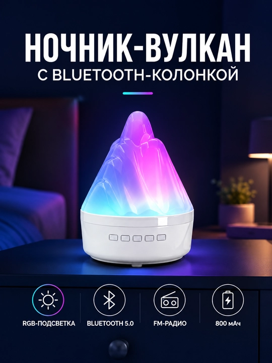 Ночник-вулкан RGB с Bluetooth-колонкой, FM-радио, USB, AUX и аккумулятором 800 мАч - 