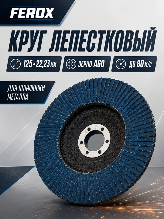 Лепестковый шлифовальный круг для УШМ, разные размеры и зернистость - 