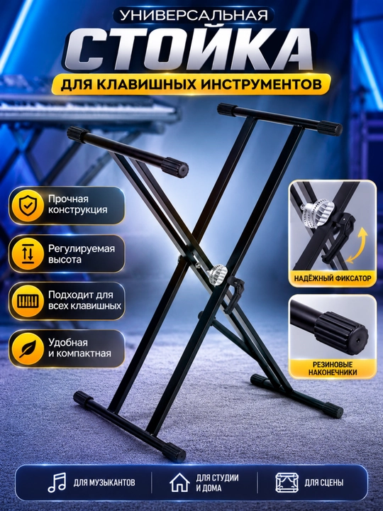Профессиональная подставка для клавишных инструментов