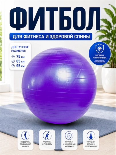 Fitbol gimnastika to‘pi, fitnes va mashqlar uchun, balans va cho‘zilish uchun, 75/85/95 sm - 