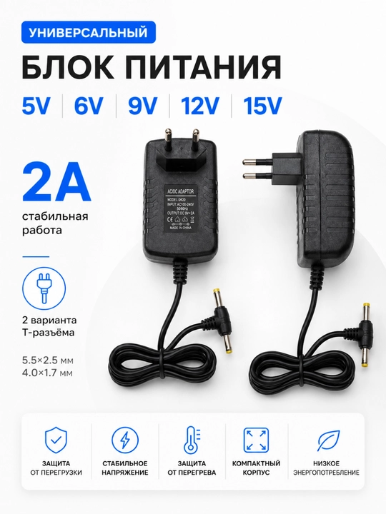 Универсальный блок питания 5V / 6V / 9V / 12V / 15V, 2A — разъёмы 5.5×2.5 и 4.0×1.7 мм - 