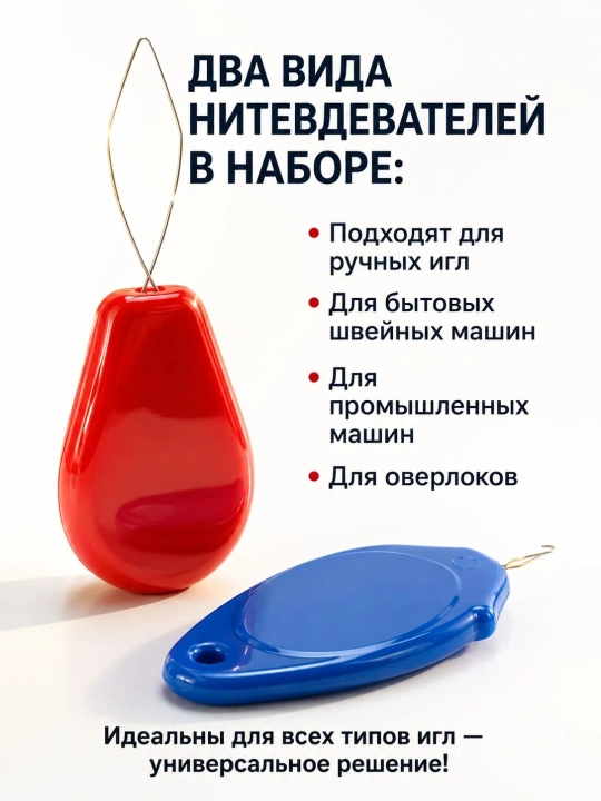 Игольчатый нитевдеватель, нитевдеватель для швейной машины, 12 шт