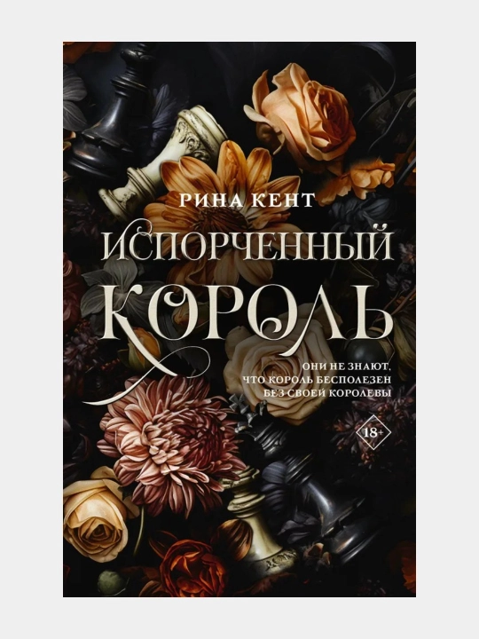 Испорченный король, Стальная принцесса, Жестокий король Рина Кент